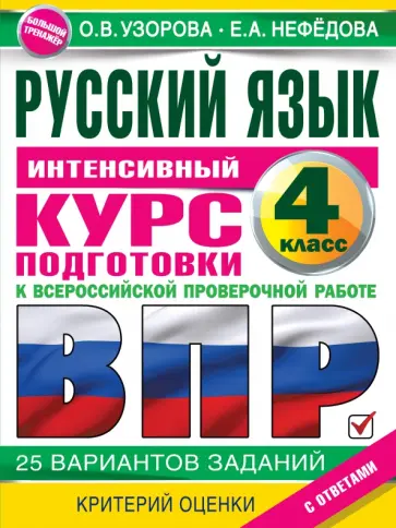 Узорова, Нефёдова - Русский язык за курс начальной школы. Интенсивный курс подготовки к ВПР обложка книги