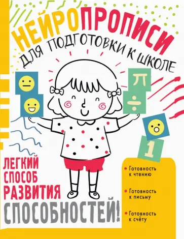Наталья Луцишина - Нейропрописи для подготовки к школе Наталья Луцишина - Нейропрописи для подготовки к школе обложка книги