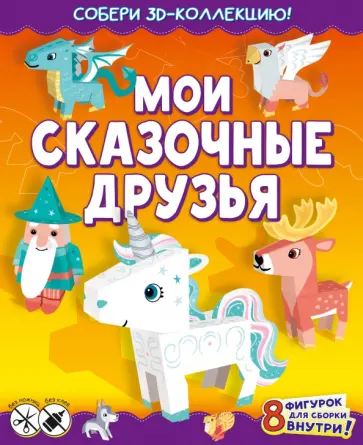 Мои сказочные друзья Мои сказочные друзья обложка книги