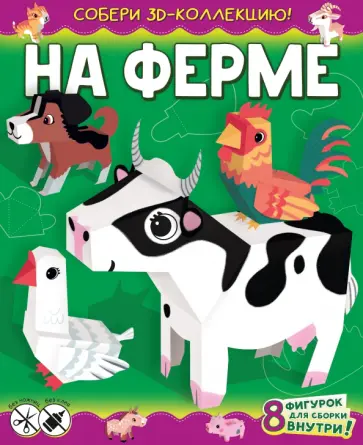 На ферме На ферме обложка книги