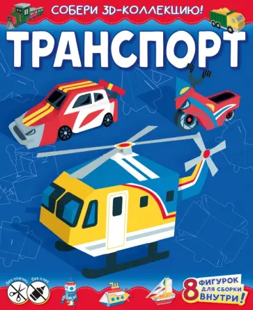Транспорт Транспорт обложка книги