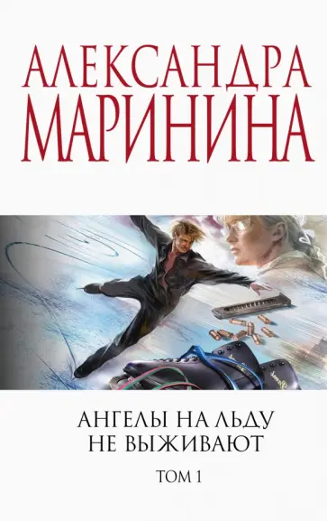 Александра Маринина - Ангелы на льду не выживают. Том 1 обложка книги