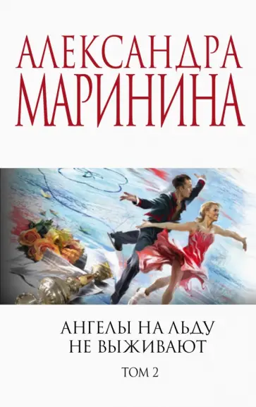 Александра Маринина - Ангелы на льду не выживают. Том 2 обложка книги