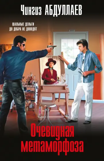Чингиз Абдуллаев - Очевидная метаморфоза обложка книги