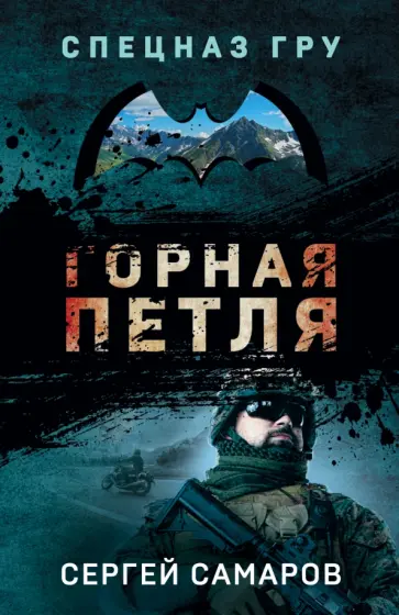 Сергей Самаров - Горная петля Сергей Самаров - Горная петля обложка книги