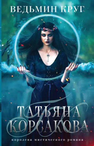 Татьяна Корсакова - Ведьмин круг Татьяна Корсакова - Ведьмин круг обложка книги