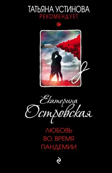 Екатерина Островская - Любовь во время пандемии обложка книги