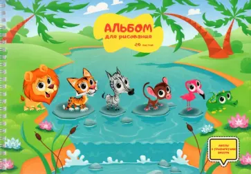Альбом для рисования на гребне Каникулы в джунглях, 20 листов обложка книги