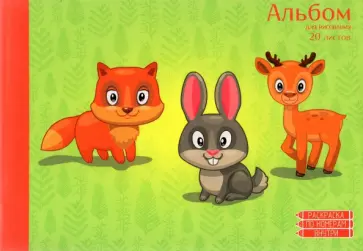 Альбом для рисования Лесные жители, 20 листов обложка книги