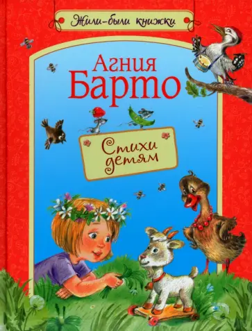 Агния Барто - Стихи детям. Стихи для малышей обложка книги