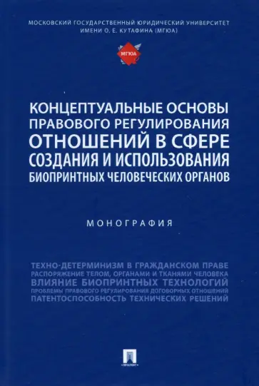 Богданов, Аюшеева - Концептуальные основы правового регулирования отношений. Монография Богданов, Аюшеева - Концептуальные основы правового регулирования отношений. Монография обложка книги