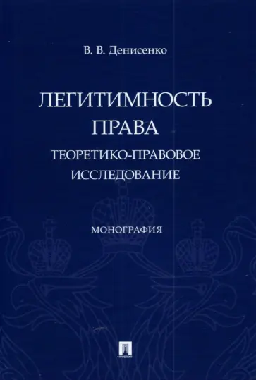 Владислав Денисенко - Легитимность права. Теоретико-правовое исследование. Монография обложка книги