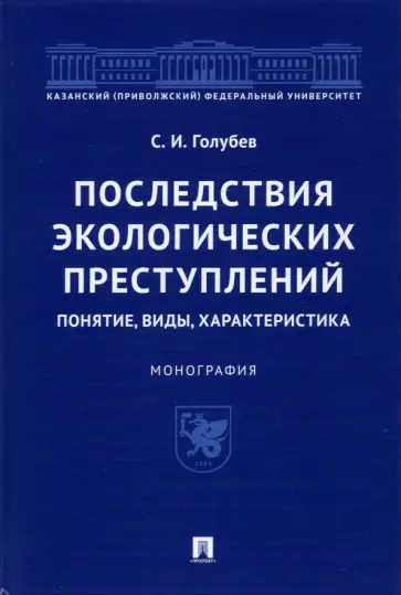 Станислав Голубев - Последствия экологических преступлений. Понятие, виды, характеристика. Монография обложка книги