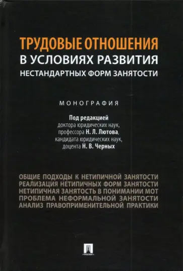 Лютов, Бобков - Трудовые отношения в условиях развития нестандартных форм занятости. Монография Лютов, Бобков - Трудовые отношения в условиях развития нестандартных форм занятости. Монография обложка книги