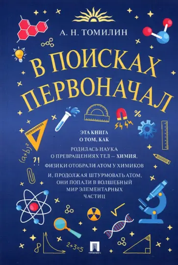 Анатолий Томилин - В поисках первоначал обложка книги