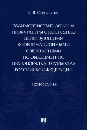 Евгений Ступаченко - Взаимодействие органов прокуратуры с постоянно действующими координационными совещаниями Евгений Ступаченко - Взаимодействие органов прокуратуры с постоянно действующими координационными совещаниями обложка книги