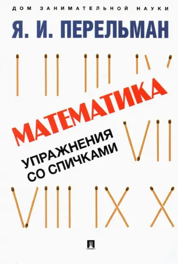 Яков Перельман - Математика. Упражнения со спичками Яков Перельман - Математика. Упражнения со спичками обложка книги
