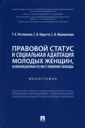 Ростовская, Нарутто - Правовой статус и социальная адаптация молодых женщин, освобождаемых из мест лишения свободы обложка книги