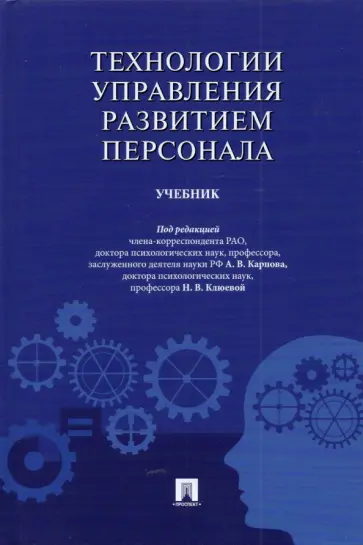 Карпов, Клюева - Технологии управления развитием персонала. Учебник Карпов, Клюева - Технологии управления развитием персонала. Учебник обложка книги