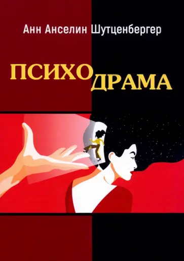 Анн Шутценбергер - Психодрама Анн Шутценбергер - Психодрама обложка книги