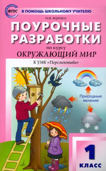 Ирина Яценко - Окружающий мир. 1 класс. Поурочные разработки к УМК А. А. Плешакова и др. ФГОС Ирина Яценко - Окружающий мир. 1 класс. Поурочные разработки к УМК А. А. Плешакова и др. ФГОС обложка книги