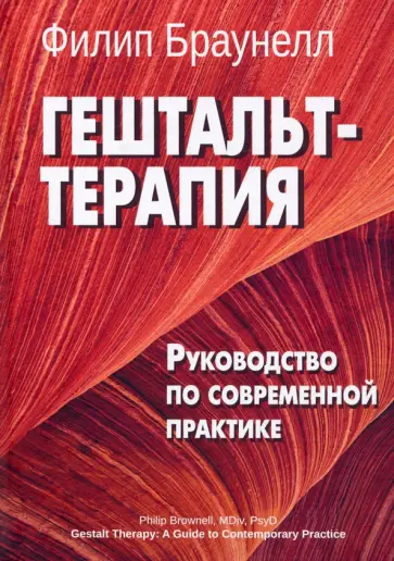 Филип Браунелл - Гештальт-терапия. Руководство по современной практике обложка книги