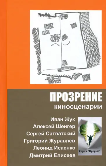 Жук, Сатванский - Прозрение. Киносценарии Жук, Сатванский - Прозрение. Киносценарии обложка книги