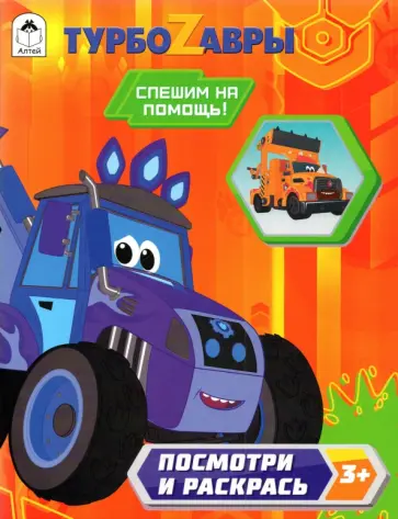 Турбозавры. Спешим на помощь! обложка книги