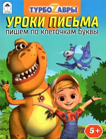 Турбозавры. Уроки письма. Пишем по клеточкам буквы обложка книги