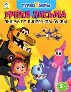 Турбозавры. Уроки письма. Пишем по линеечкам буквы обложка книги