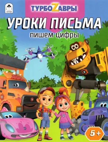 Турбозавры. Уроки письма. Пишем цифры обложка книги