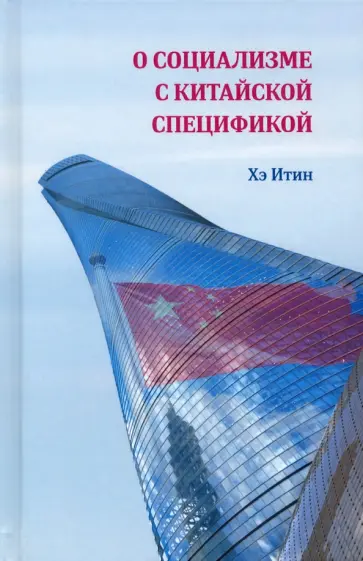 Хэ Итин - О социализме с китайской спецификой Хэ Итин - О социализме с китайской спецификой обложка книги
