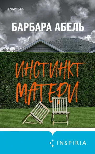 Барбара Абель - Инстинкт матери Барбара Абель - Инстинкт матери обложка книги