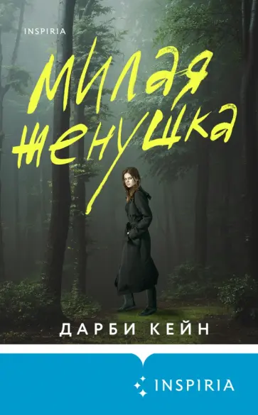 Дарби Кейн - Милая женушка Дарби Кейн - Милая женушка обложка книги