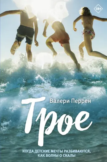 Валери Перрен - Трое Валери Перрен - Трое обложка книги