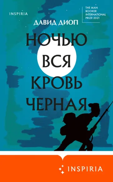 Давид Диоп - Ночью вся кровь черная Давид Диоп - Ночью вся кровь черная обложка книги