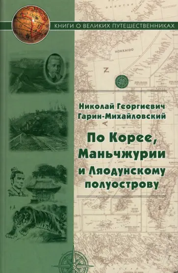 Николай Гарин-Михайловский - По Корее, Маньчжурии и Ляодунскому полуострову. Корейские сказки обложка книги
