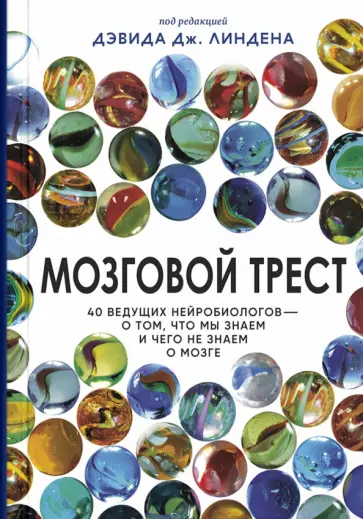 Мозговой трест обложка книги