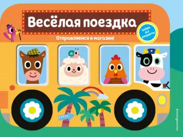 Весёлая поездка. Отправляемся в магазин! Весёлая поездка. Отправляемся в магазин! обложка книги