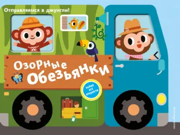 Озорные обезьянки. Отправляемся в джунгли! Озорные обезьянки. Отправляемся в джунгли! обложка книги