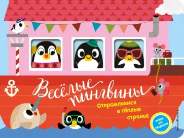 Весёлые пингвины. Отправляемся в тёплые страны! Весёлые пингвины. Отправляемся в тёплые страны! обложка книги
