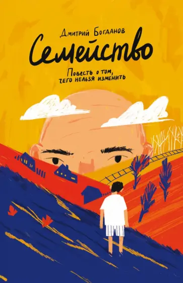 Дмитрий Богданов - Семейство. Повесть о том, чего нельзя изменить обложка книги