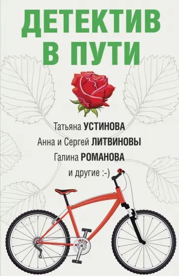 Устинова, Крамер - Детектив в пути обложка книги