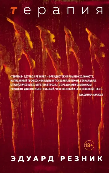 Эдуард Резник - Терапия обложка книги
