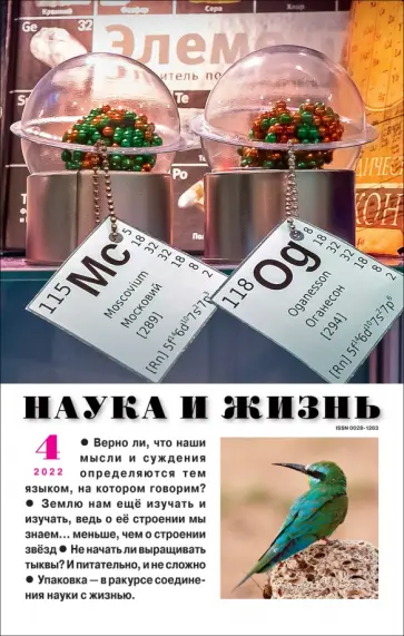 Журнал "Наука и жизнь" № 4. 2022 обложка книги