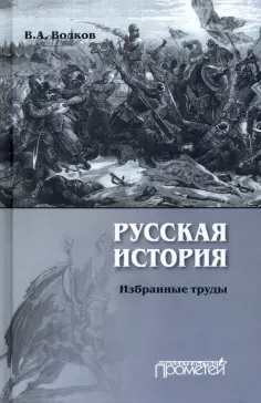 Владимир Волков - Русская история. Избранные труды обложка книги