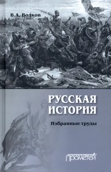 Владимир Волков - Русская история. Избранные труды Владимир Волков - Русская история. Избранные труды обложка книги