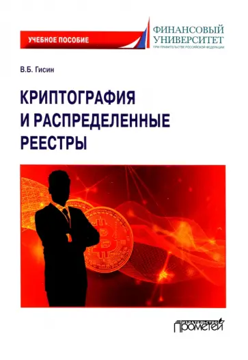 Владимир Гисин - Криптография и распределенные реестры. Учебное пособие для вузов Владимир Гисин - Криптография и распределенные реестры. Учебное пособие для вузов обложка книги