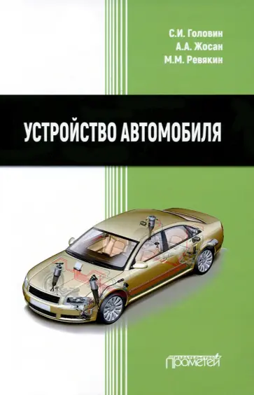 Головин, Жосан - Устройство автомобиля. Учебник обложка книги