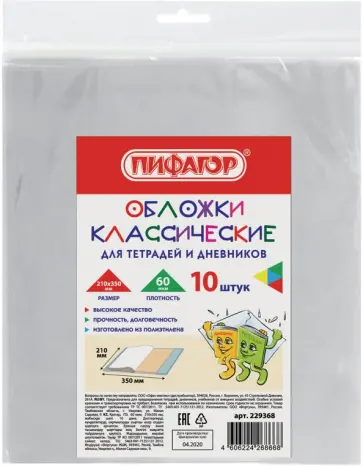 Набор обложек для тетрадей и дневников, 10 штук обложка книги